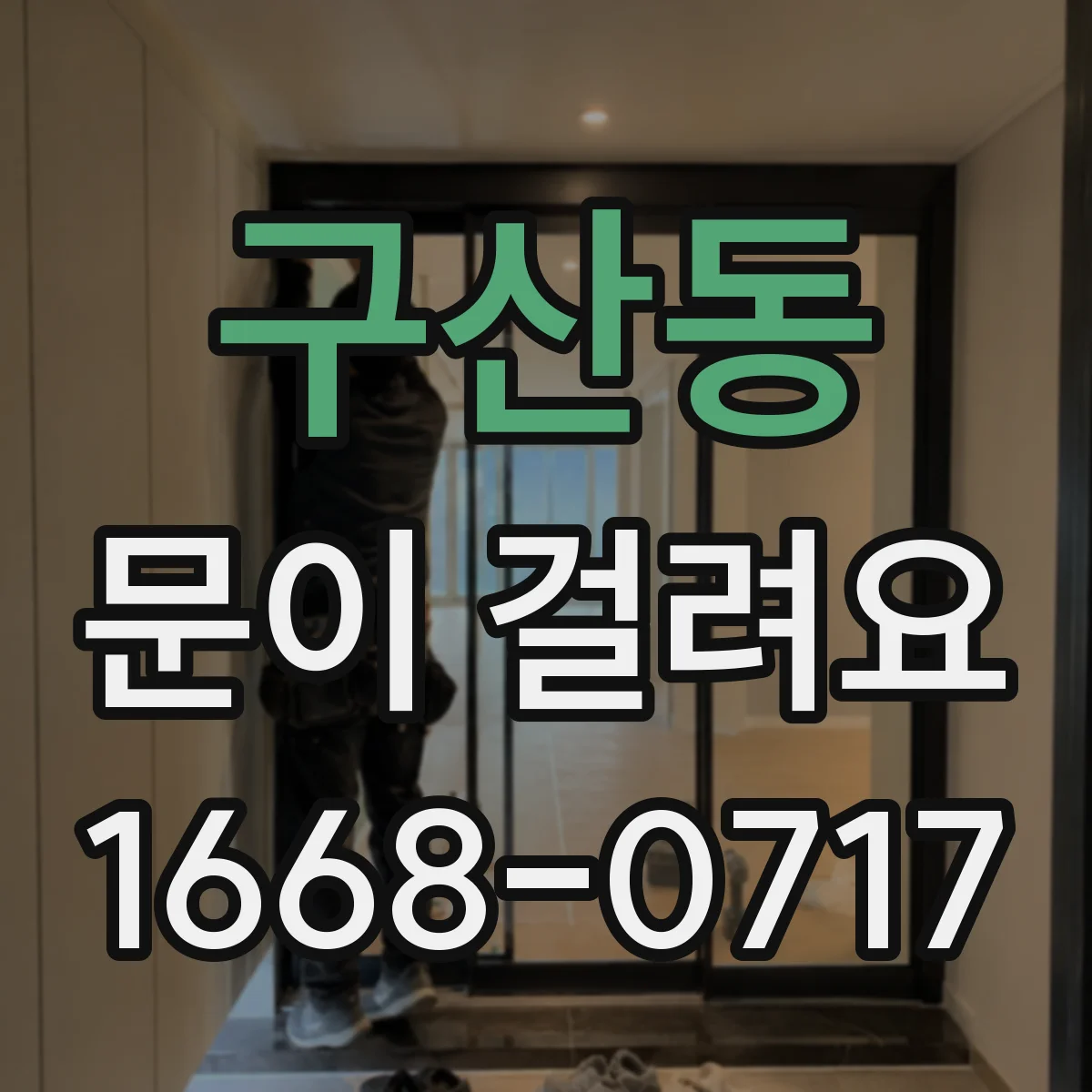 구산동 문이 걸려요 손잡이와 걸쇠가 맞지 않는 경우