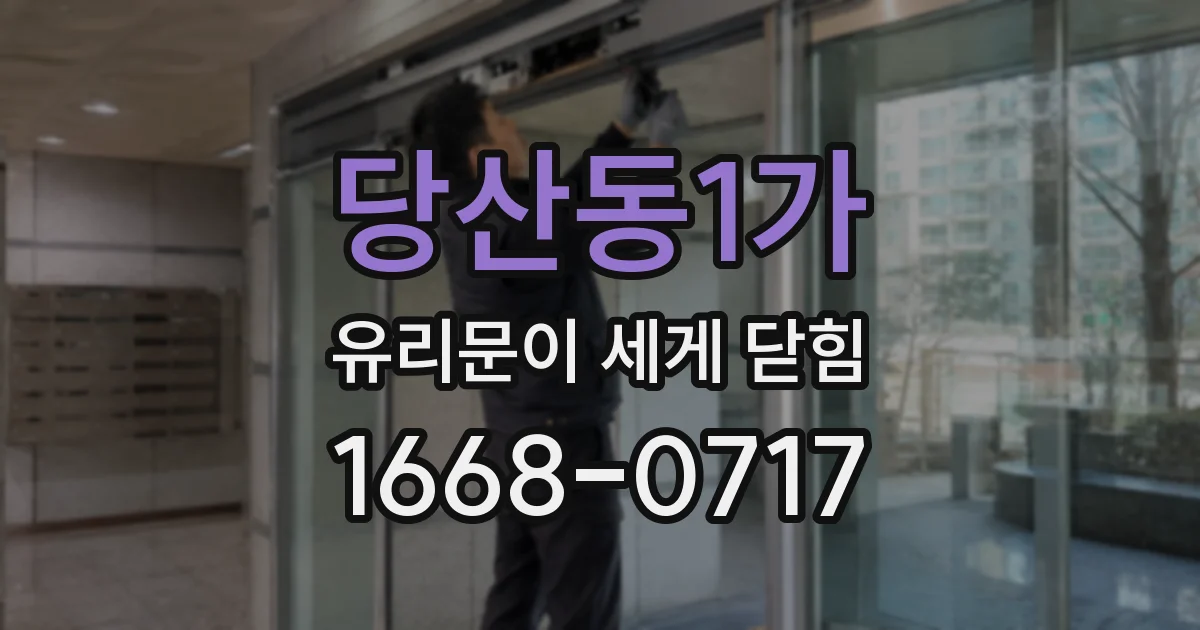 당산동1가 유리문이 세게 닫힘