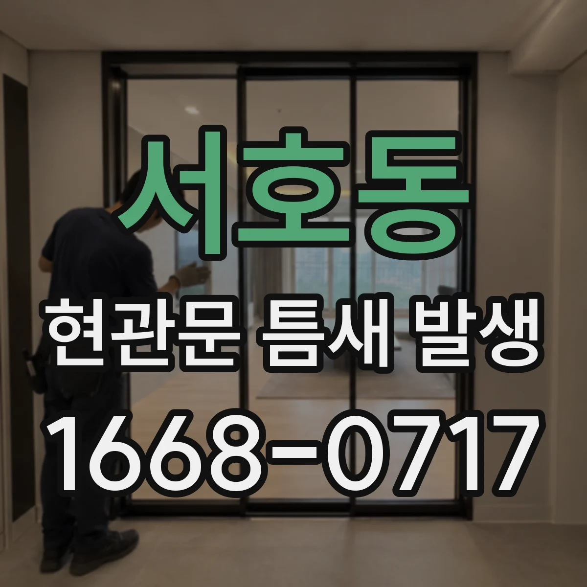 서호동 현관문 틈새 발생
