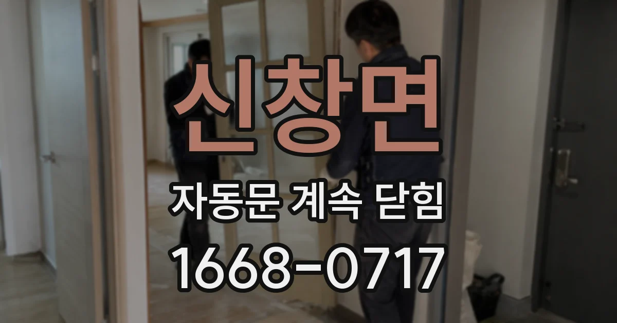 신창면 자동문 계속 닫힘