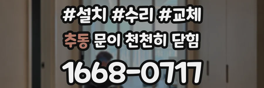 추동 문이 천천히 닫힘