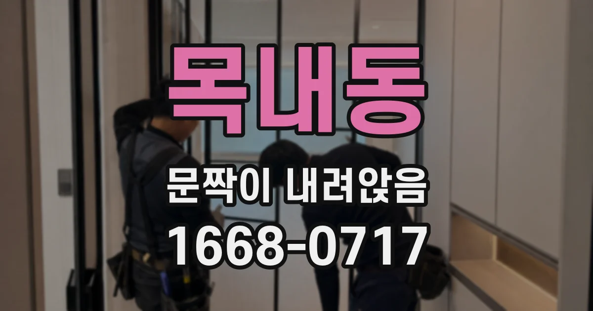목내동 문짝이 내려앉음