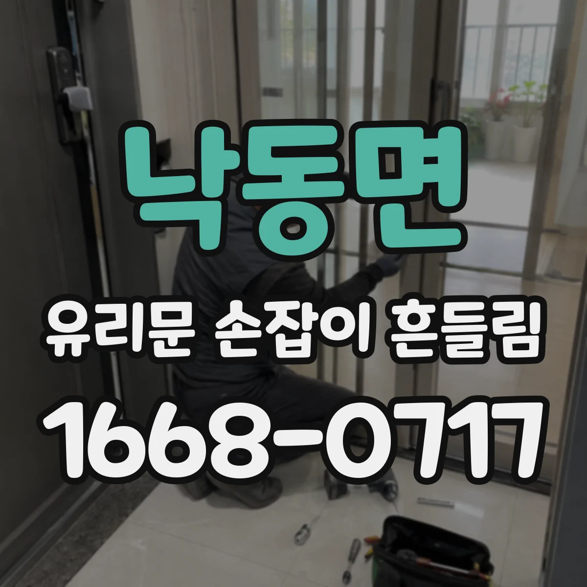 낙동면 유리문 손잡이 흔들림