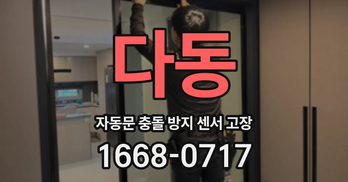 다동 자동문 충돌 방지 센서 고장