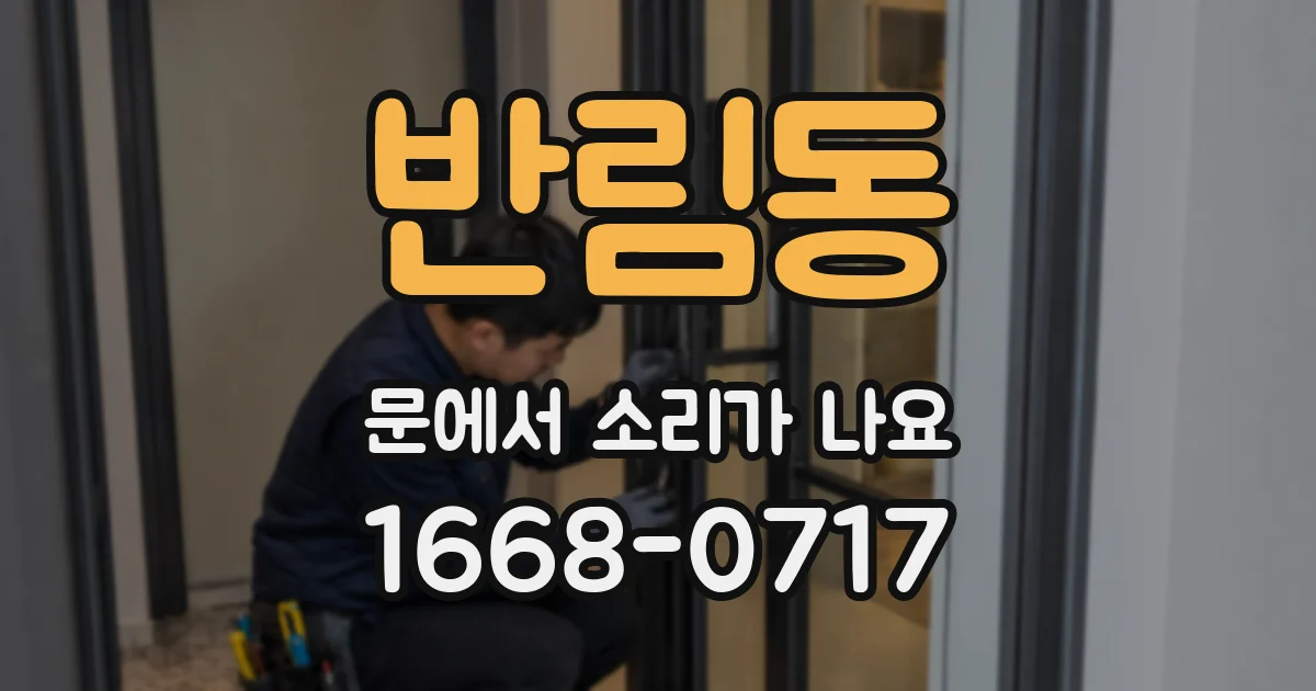 반림동 문에서 소리가 나요