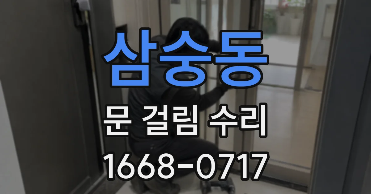 삼숭동 문 걸림 수리