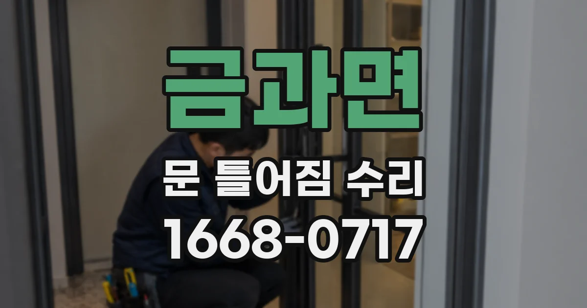 금과면 문 틀어짐 수리