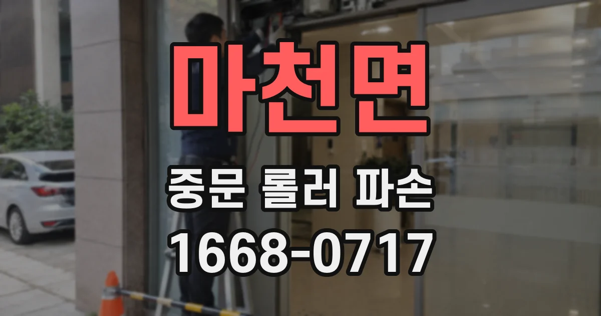 마천면 중문 롤러 파손