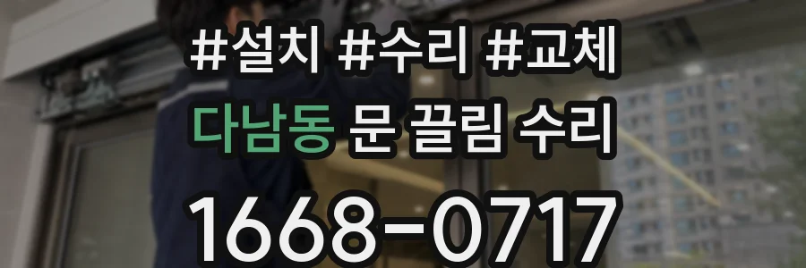 다남동 문 끌림 수리