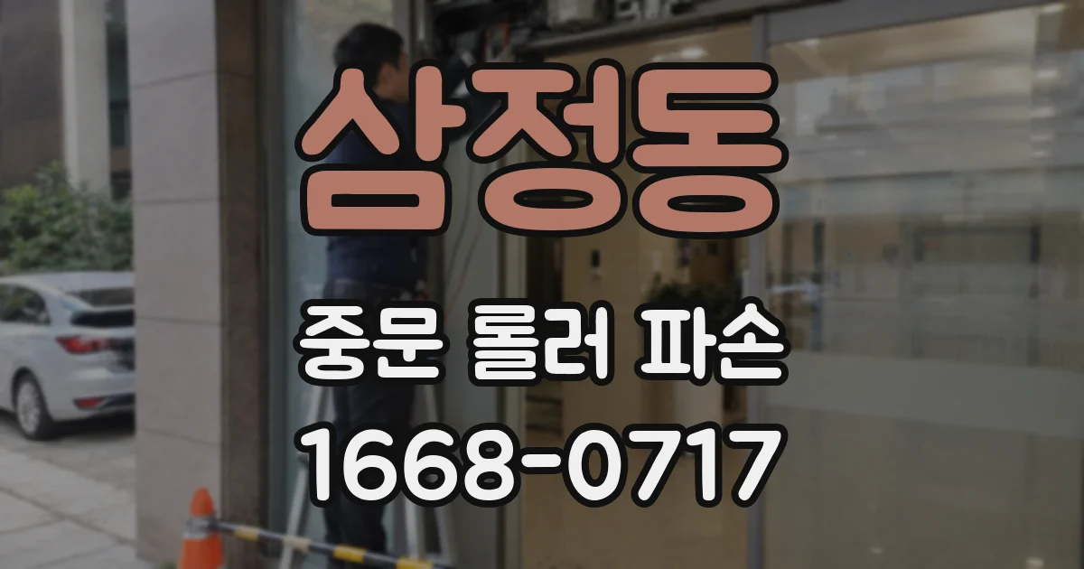 삼정동 중문 롤러 파손