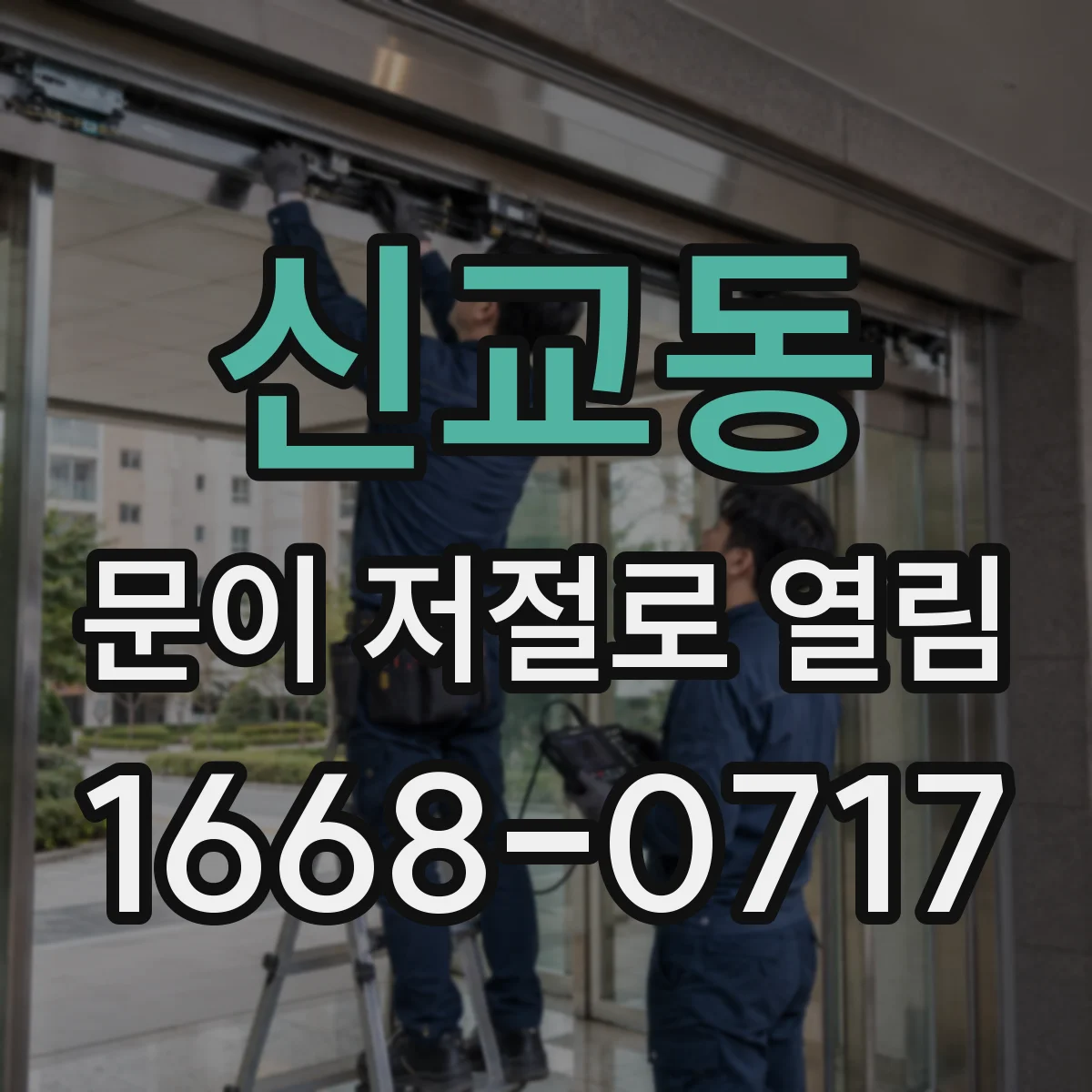 신교동 문이 저절로 열림