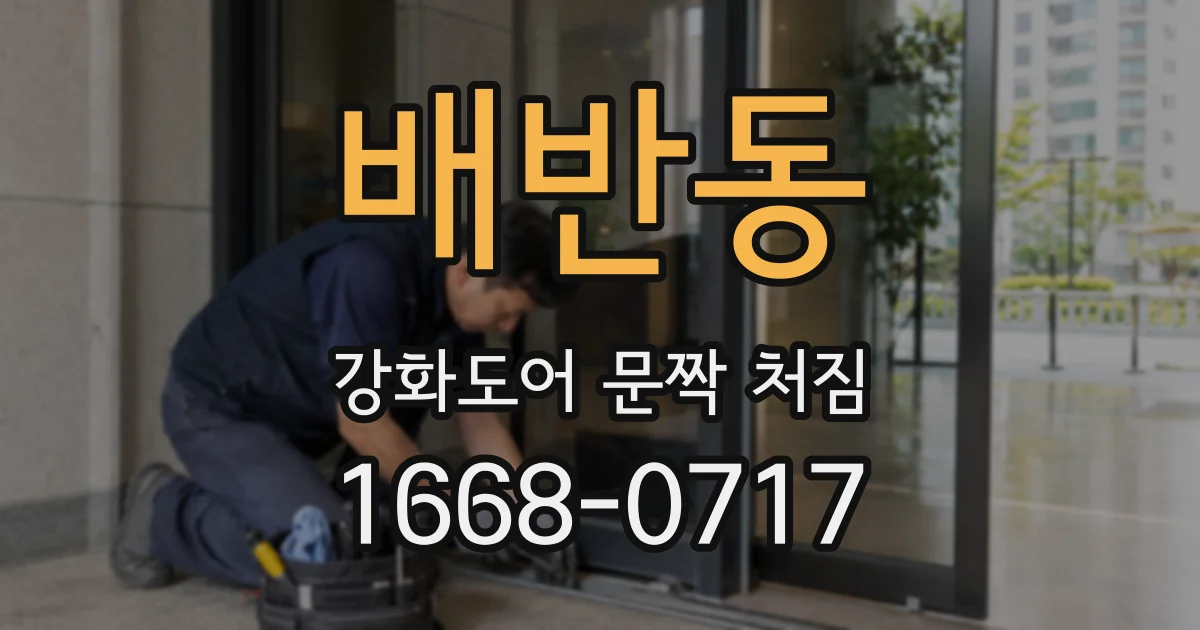 배반동 강화도어 문짝 처짐