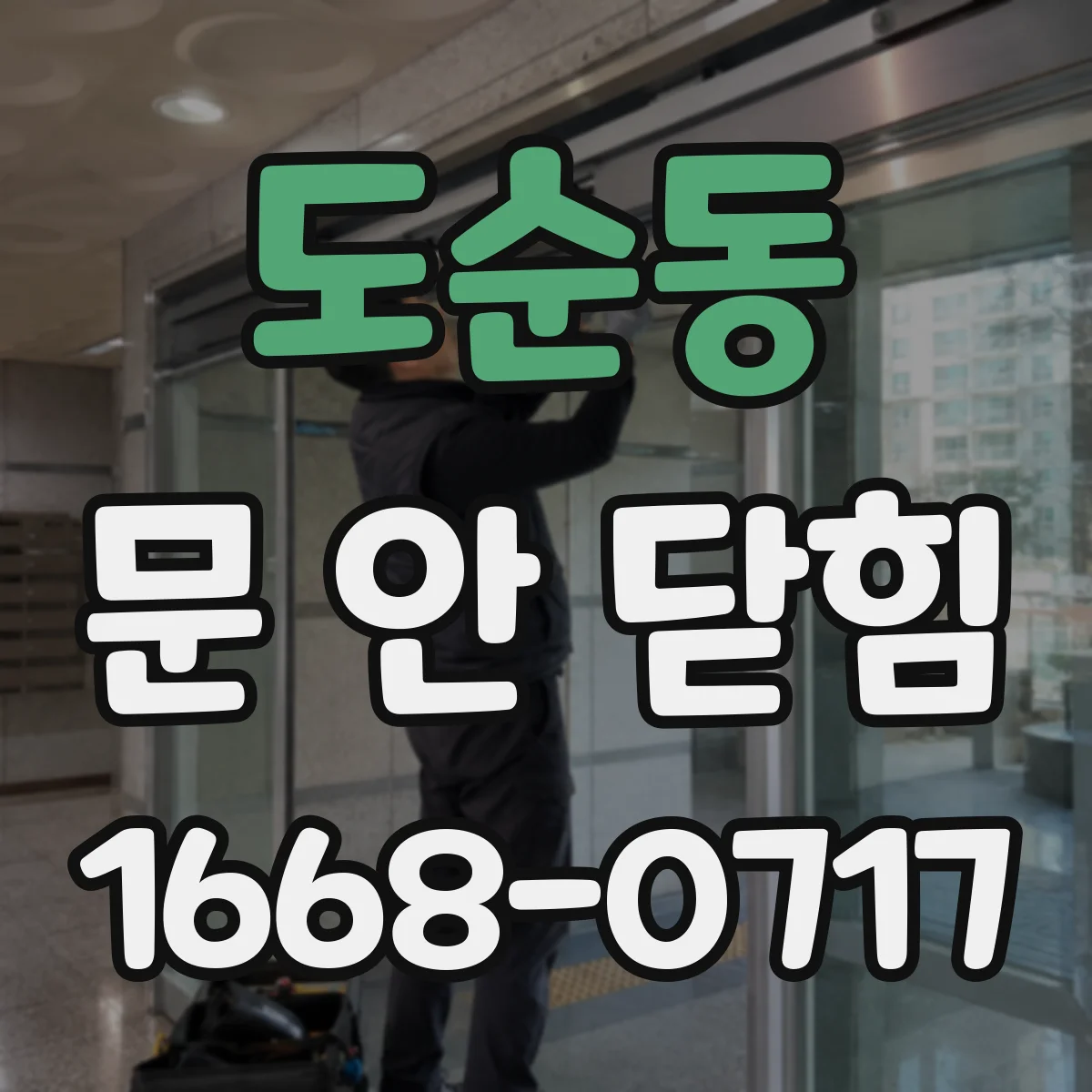 도순동 문 안 닫힘