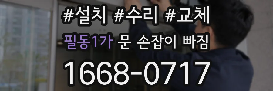 필동1가 문 손잡이 빠짐