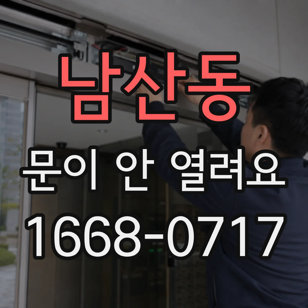 남산동 문이 안 열려요