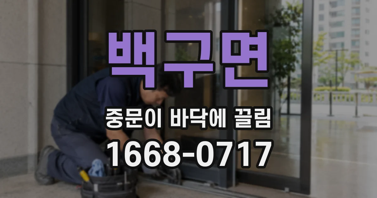 백구면 중문이 바닥에 끌림