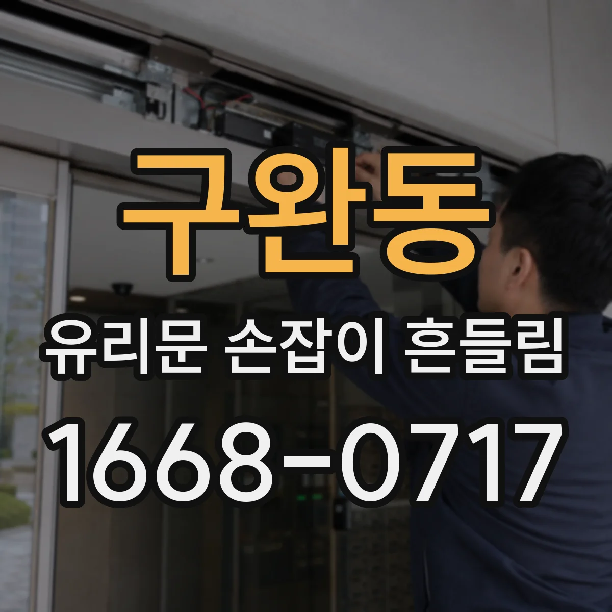 구완동 유리문 손잡이 흔들림