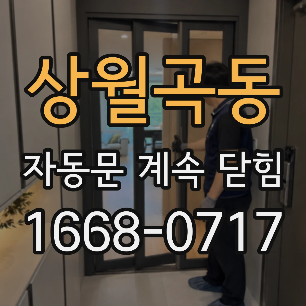 상월곡동 자동문 계속 닫힘