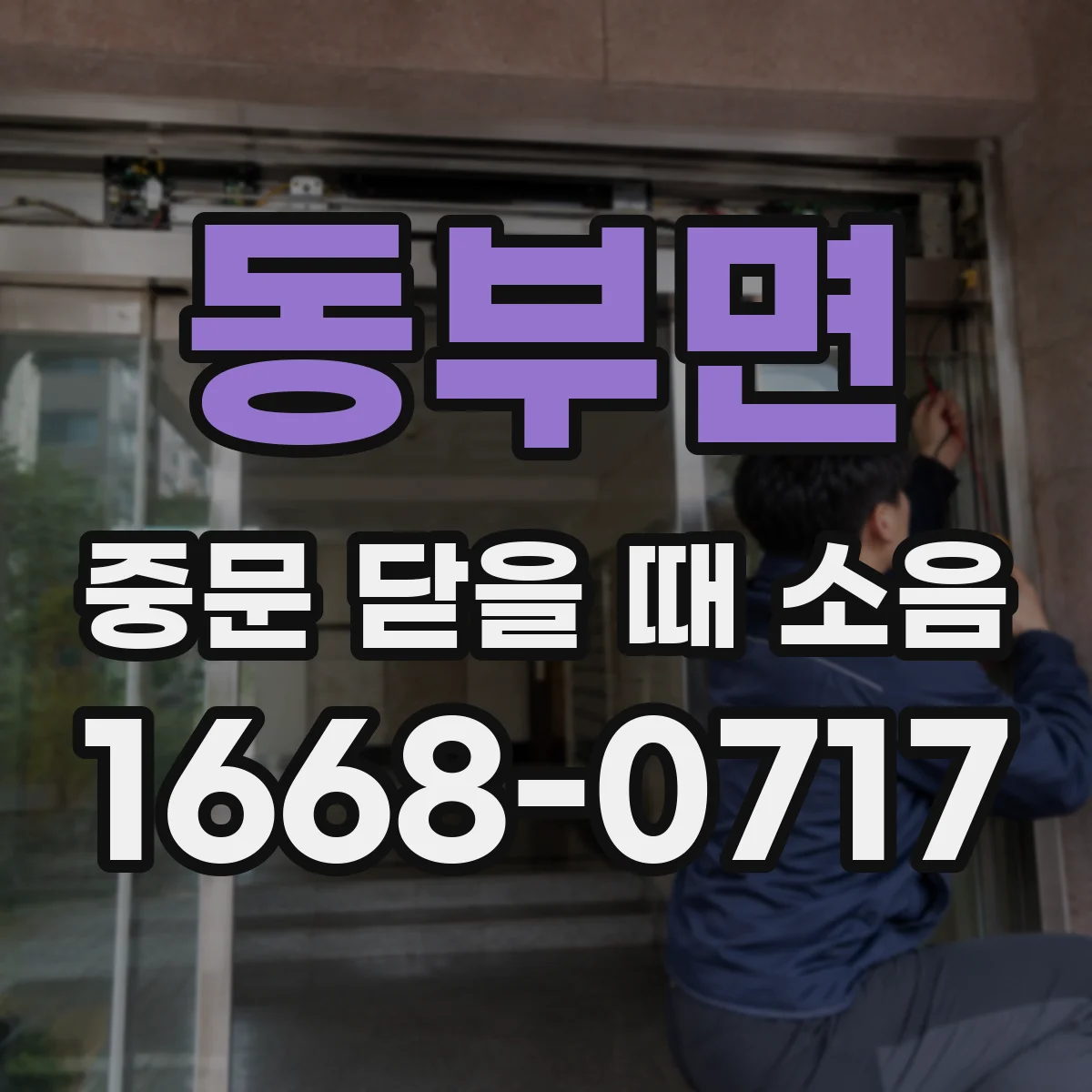 동부면 중문 닫을 때 소음