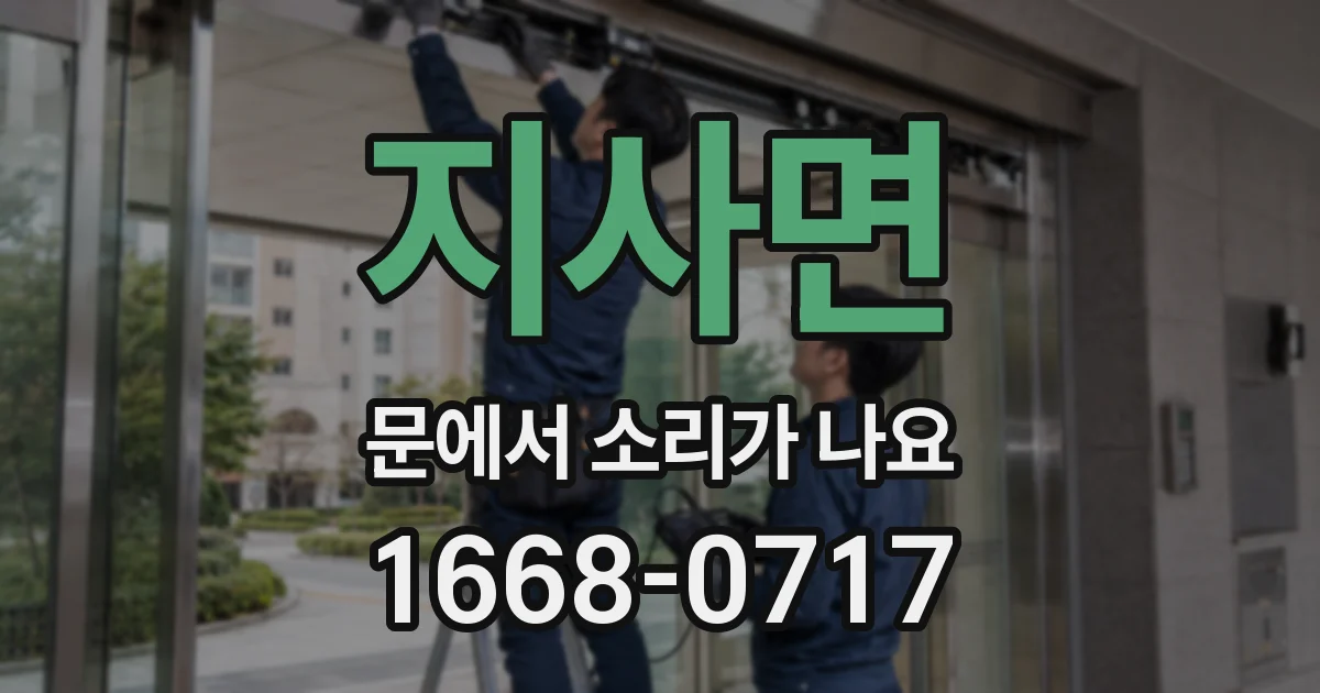 지사면 문에서 소리가 나요