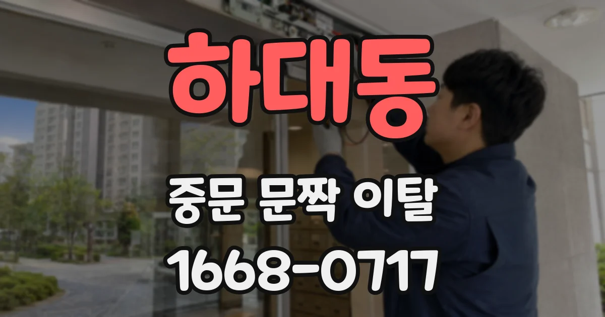 하대동 중문 문짝 이탈