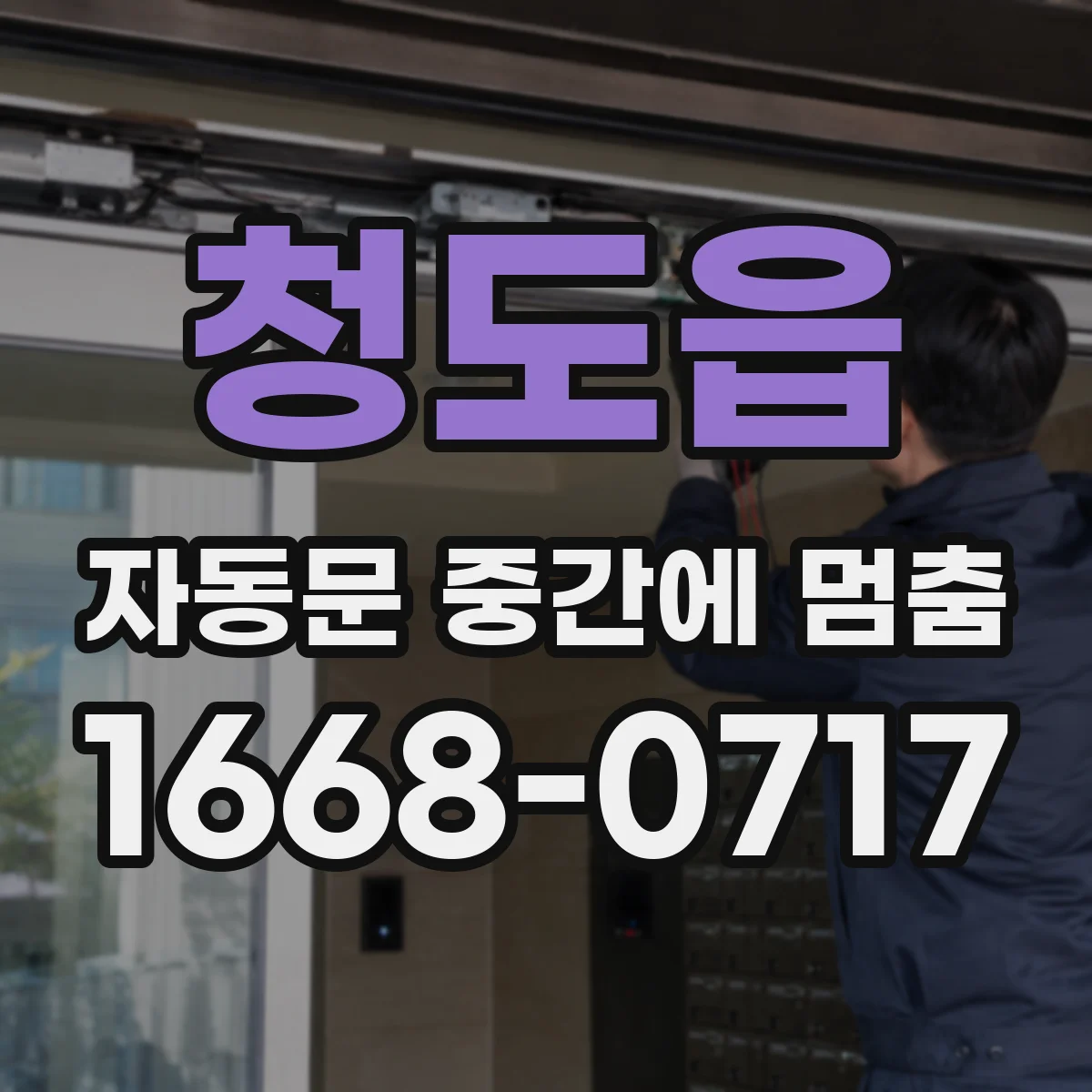 청도읍 자동문 중간에 멈춤