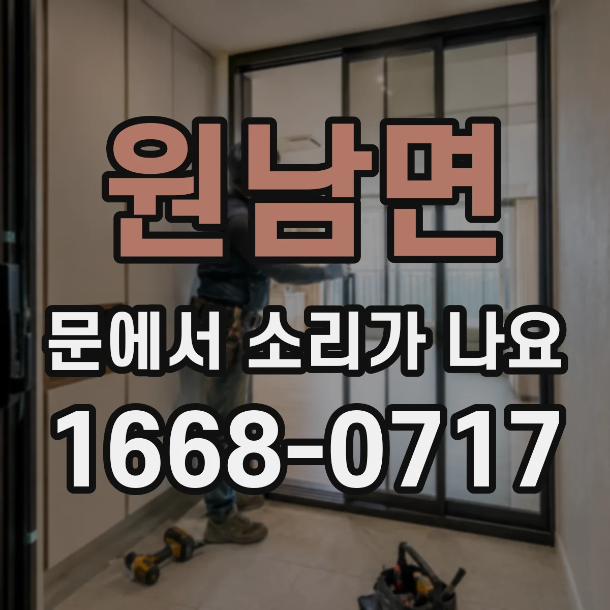 원남면 문에서 소리가 나요