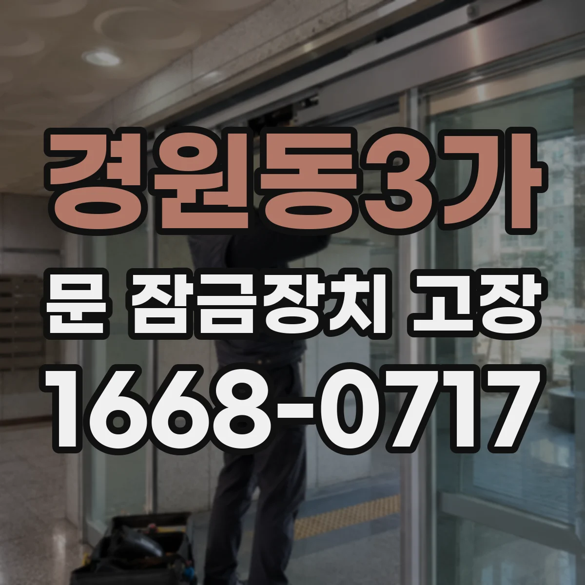 경원동3가 문 잠금장치 고장