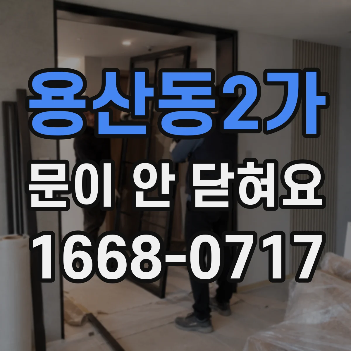 용산동2가 문이 안 닫혀요