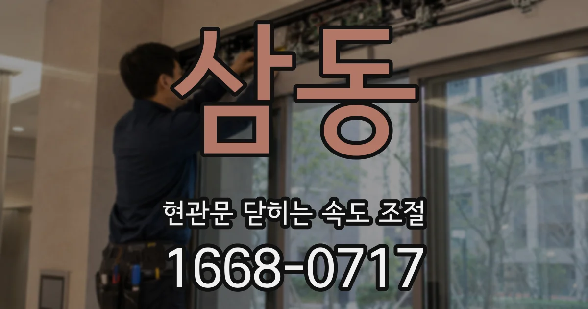 삼동 현관문 닫히는 속도 조절