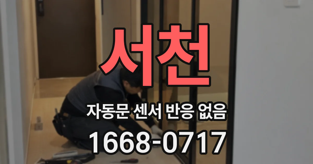 서천 자동문 센서 반응 없음