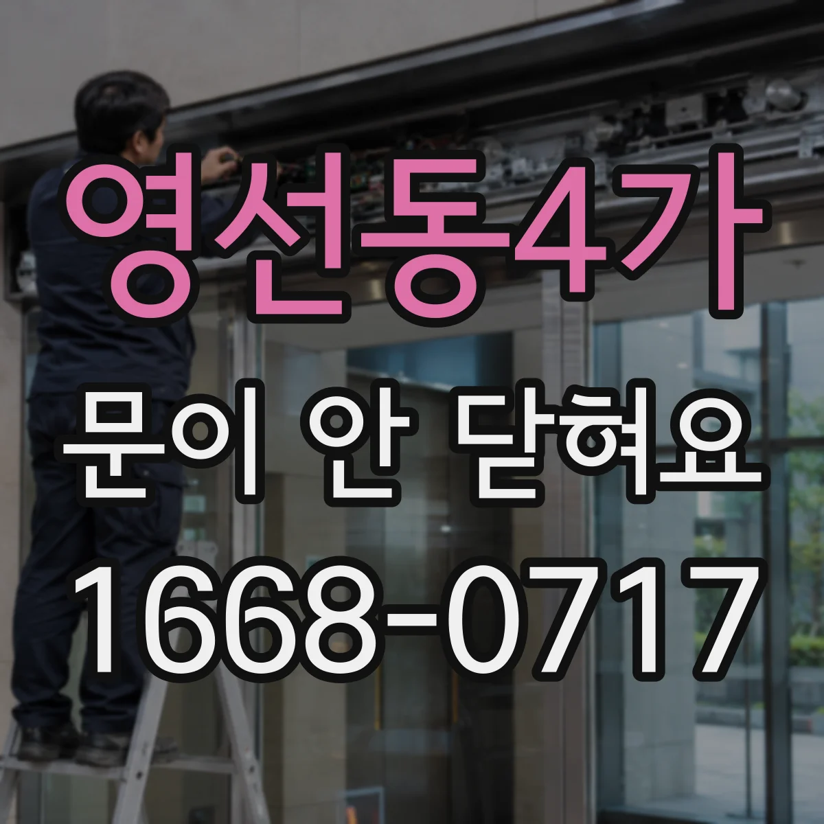 영선동4가 문이 안 닫혀요