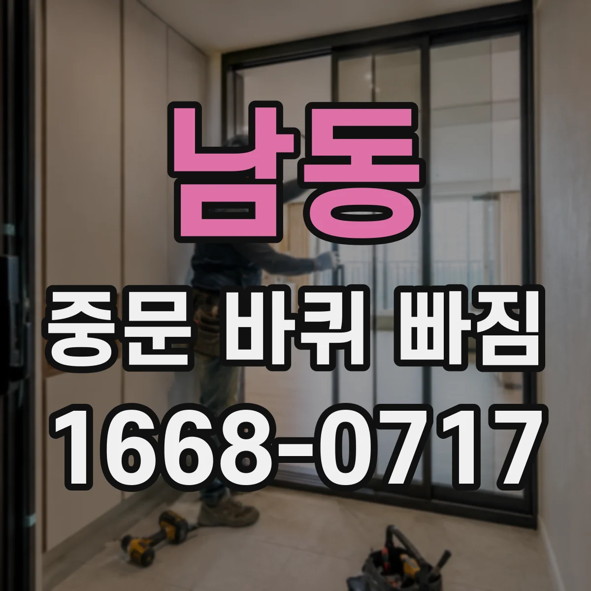 남동 중문 바퀴 빠짐