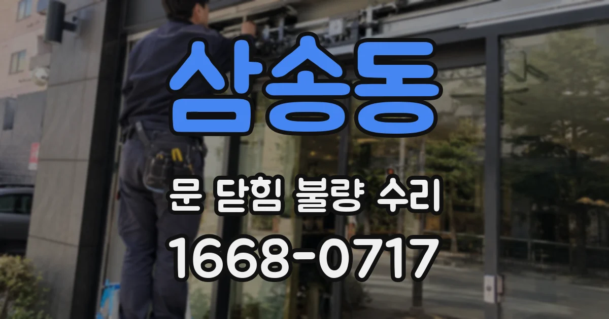 삼송동 문 닫힘 불량 수리