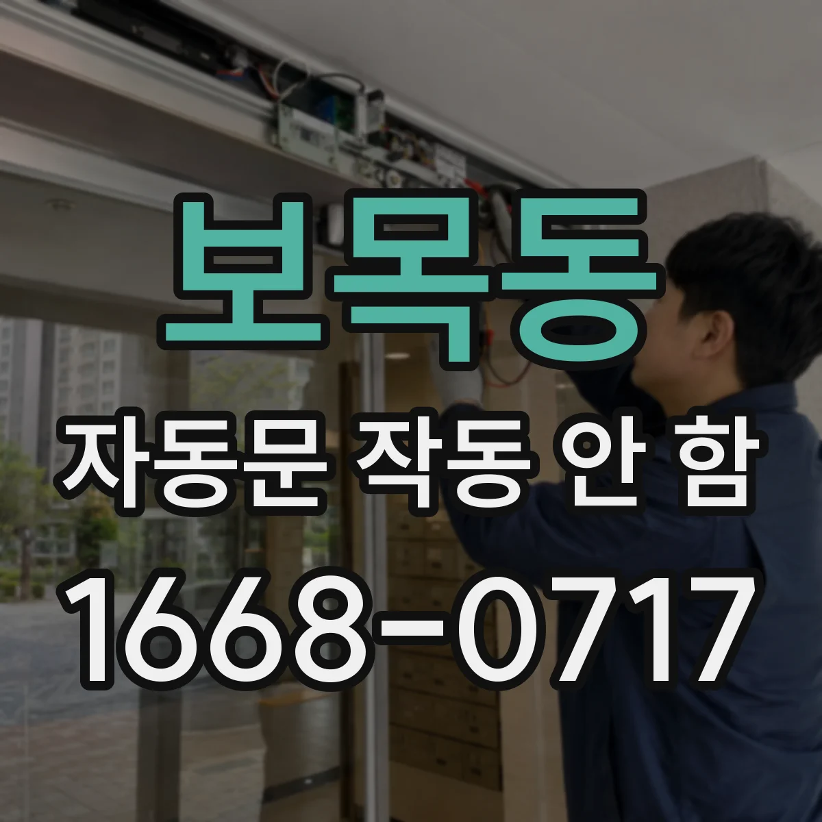 보목동 자동문 작동 안 함