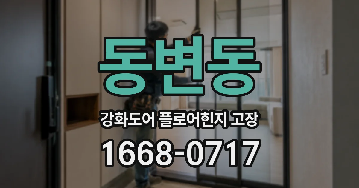 동변동 강화도어 플로어힌지 고장