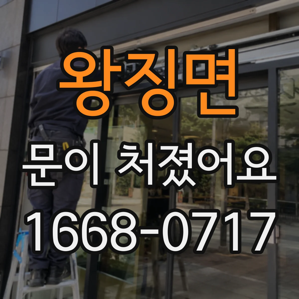 왕징면 문이 처졌어요