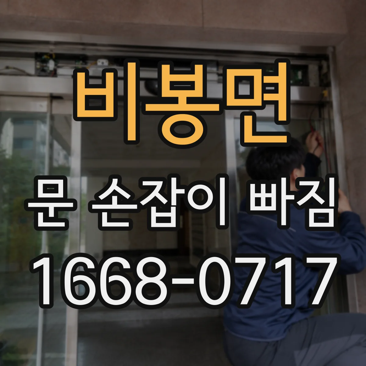비봉면 문 손잡이 빠짐