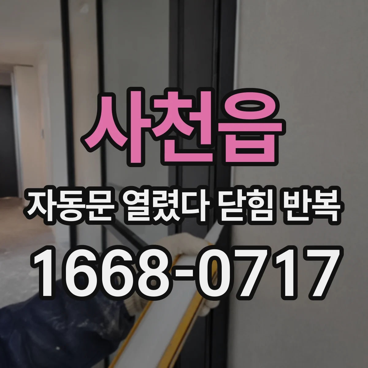 사천읍 자동문 열렸다 닫힘 반복 증상은 열림과 닫힘이 연달아 일어나거나, 정지 후 다시 작동하면서 나타납니다.