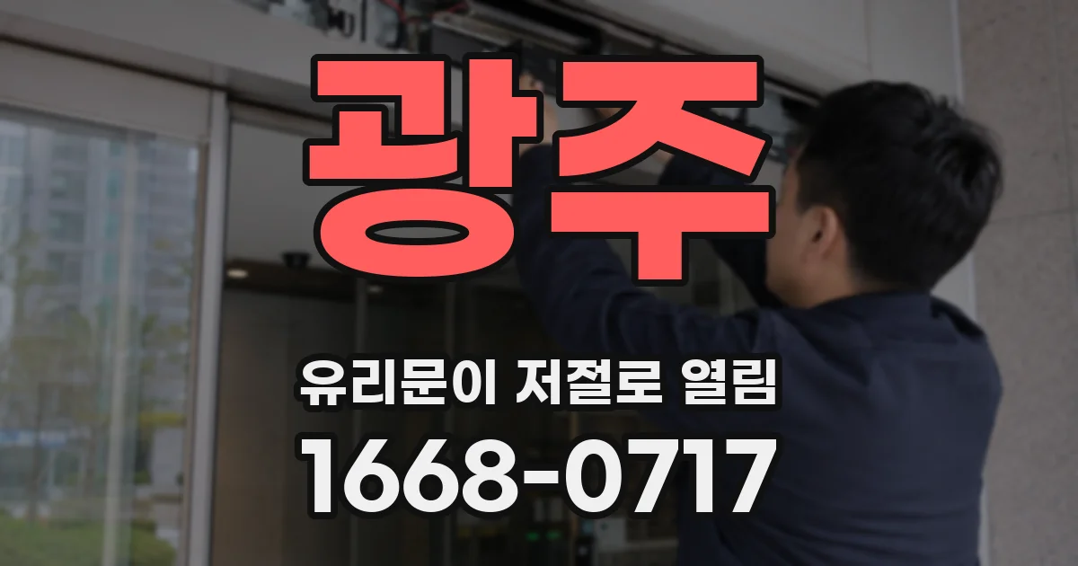 광주 유리문이 저절로 열림