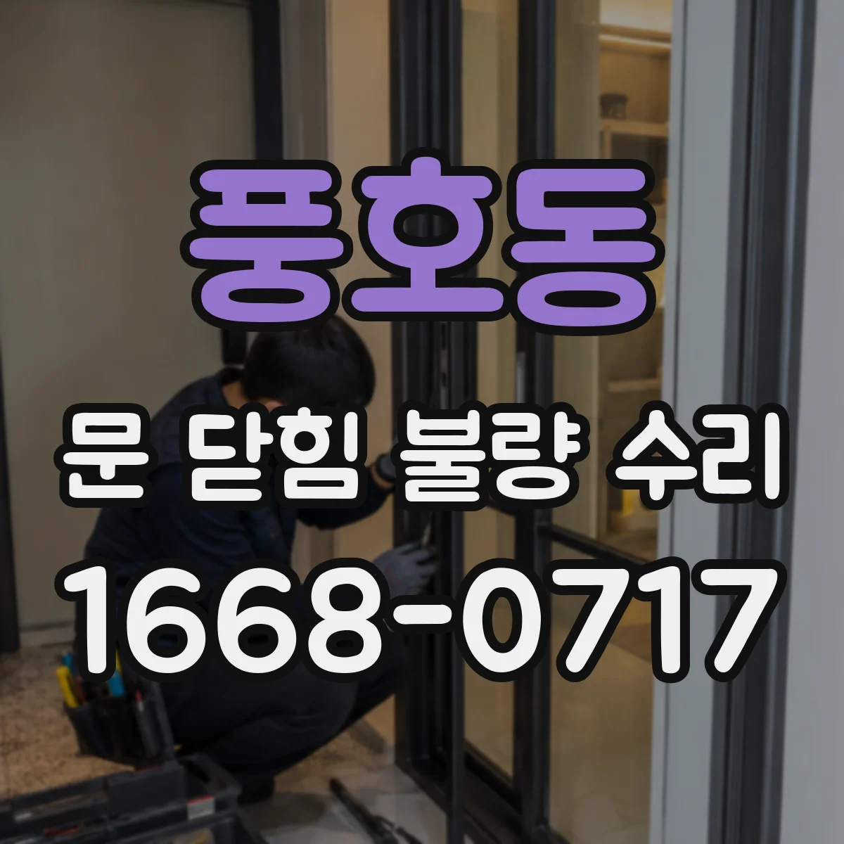 풍호동 문 닫힘 불량 수리