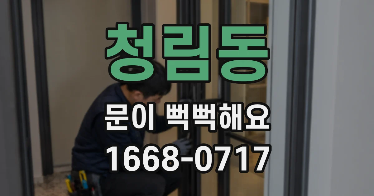 청림동 문이 뻑뻑해요