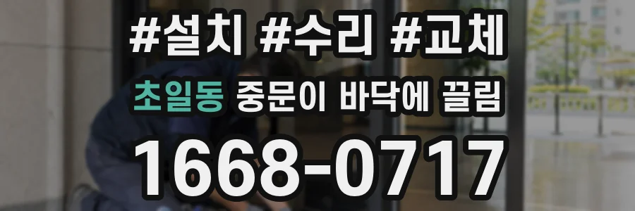 초일동 중문이 바닥에 끌림