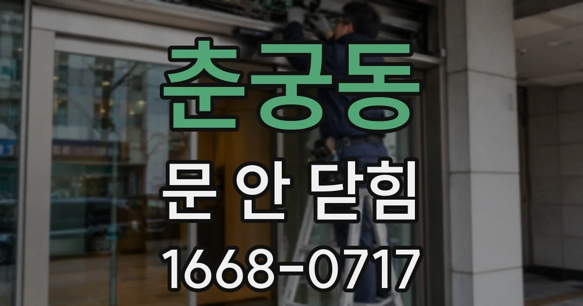 춘궁동 문 안 닫힘