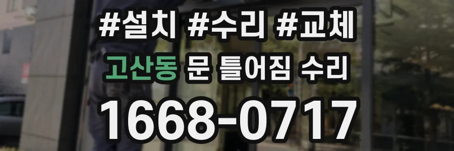 고산동 문 틀어짐 수리