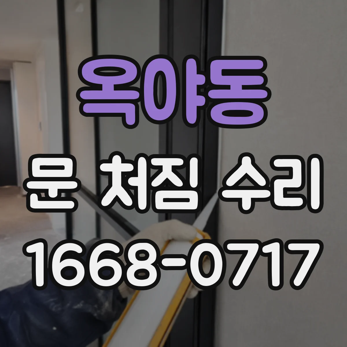 옥야동 문 처짐 수리