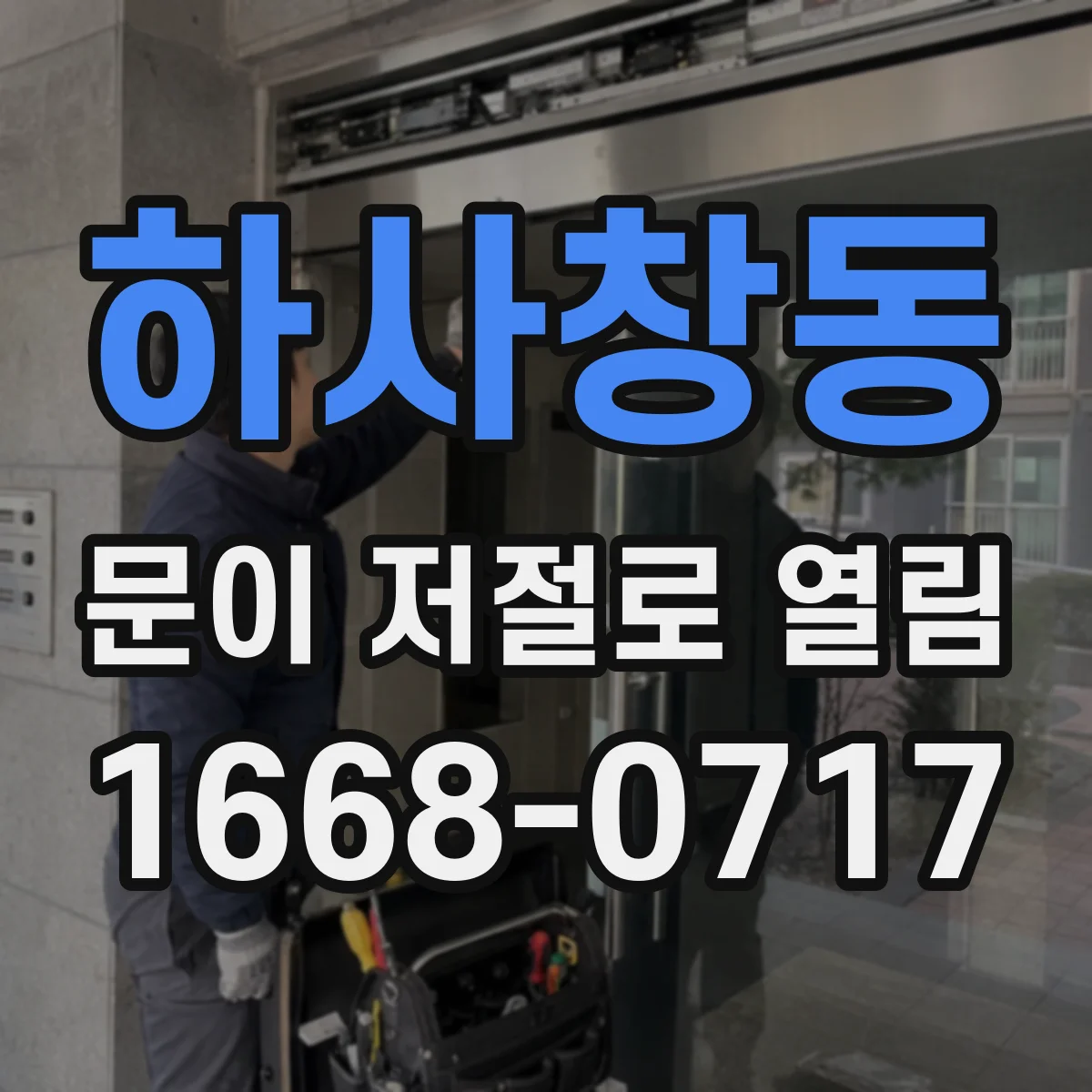하사창동 문이 저절로 열림