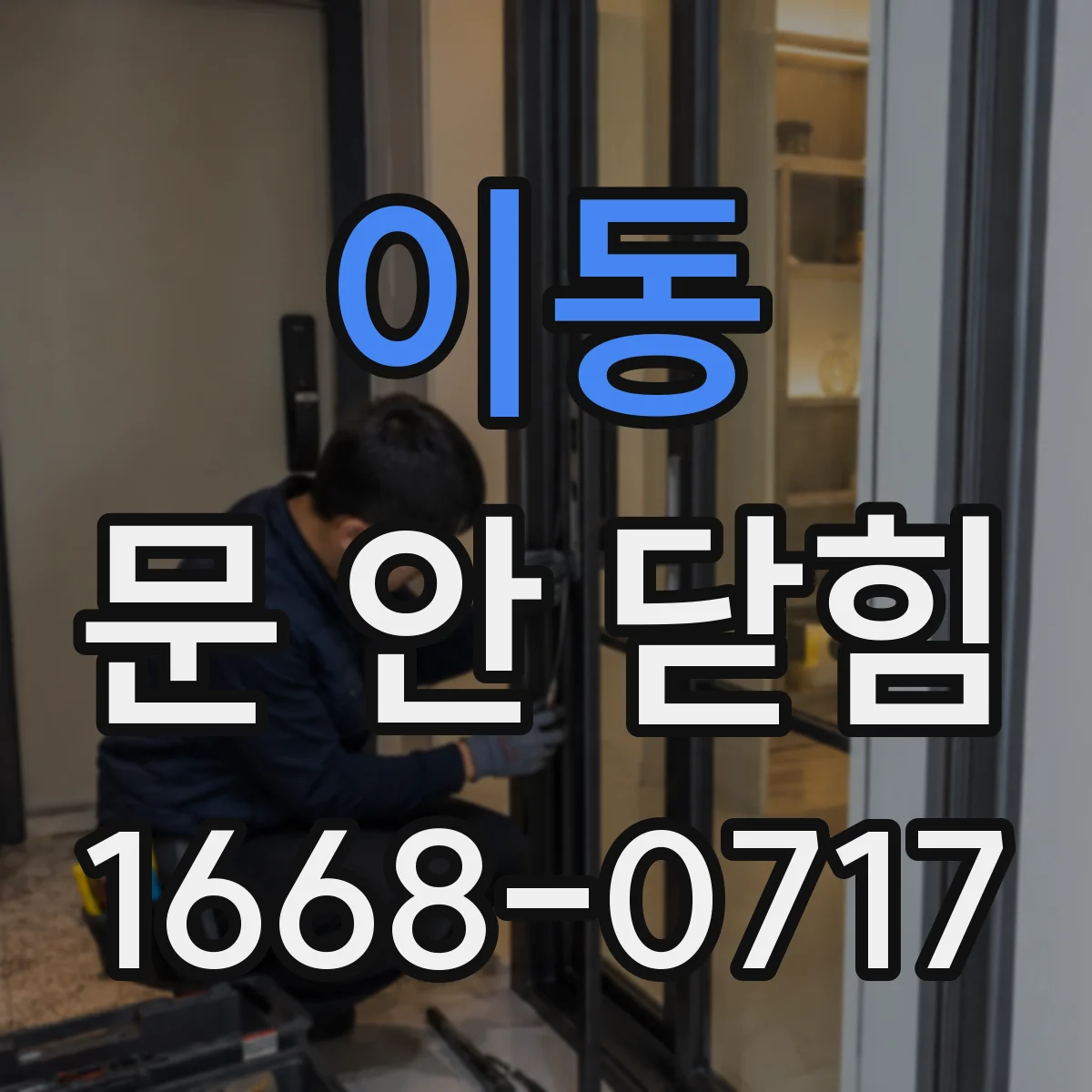 이동 문 안 닫힘