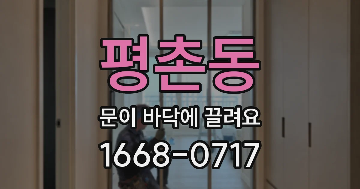 평촌동 문이 바닥에 끌려요
