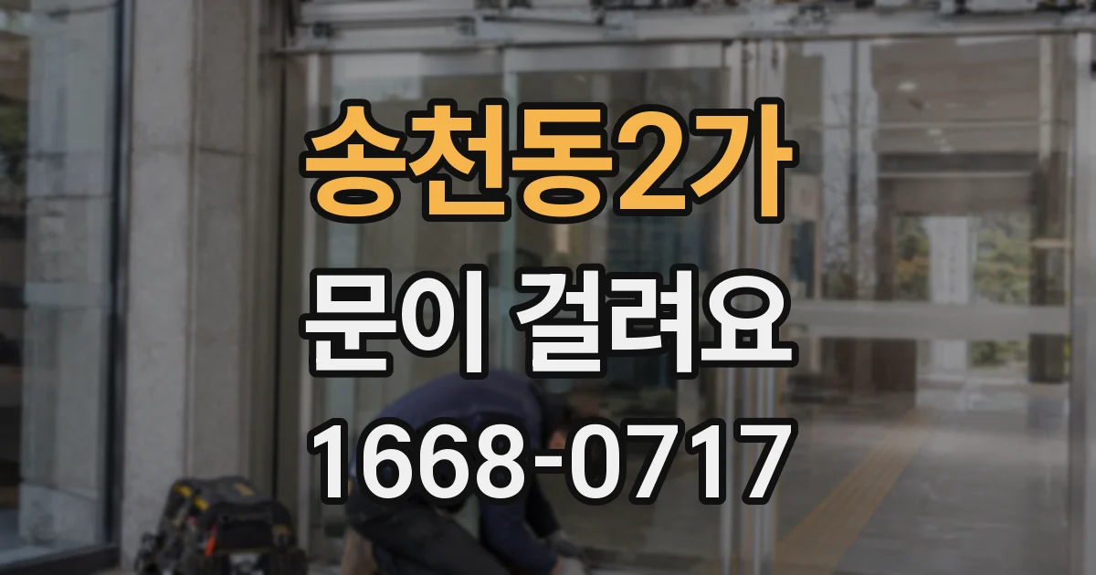 송천동2가 문이 걸려요